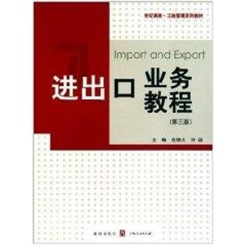 进出口业务教程(第3版)  宫焕久 等主编 著作 国内贸易经济经管,励志